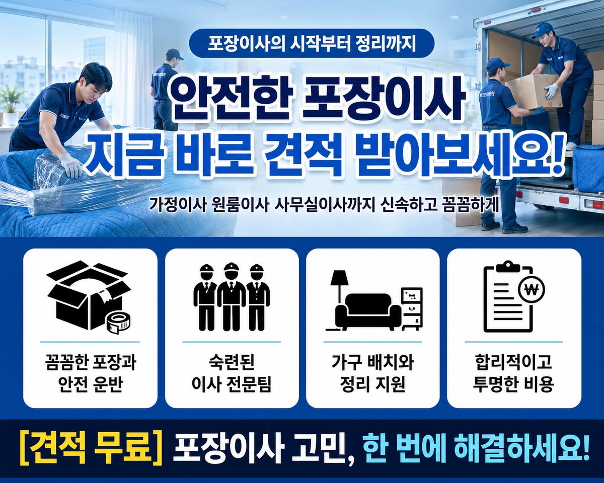 전남 서부 포장이사
