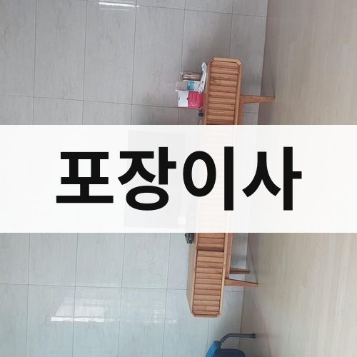 전남 서부 포장이사 장거리이사
