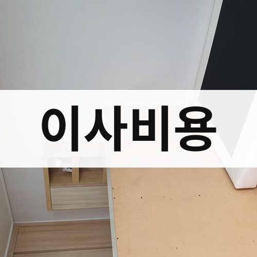 전남 서부 이사비용 반포장이사