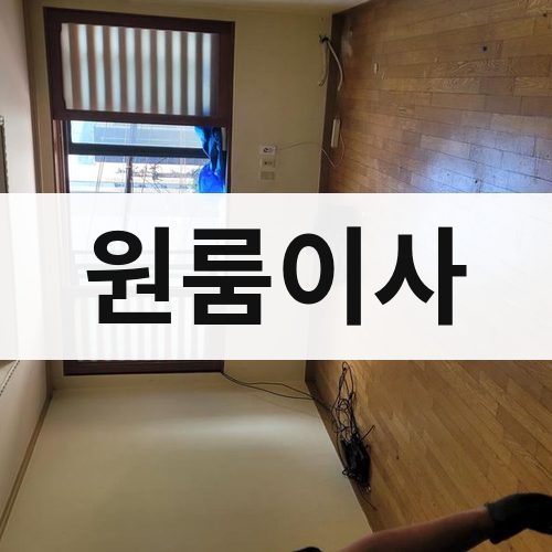 전남 서부 원룸이사 장거리이사
