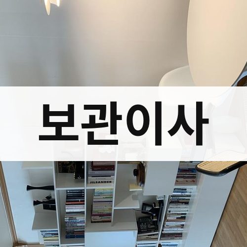 전남 서부 보관이사 포장이사