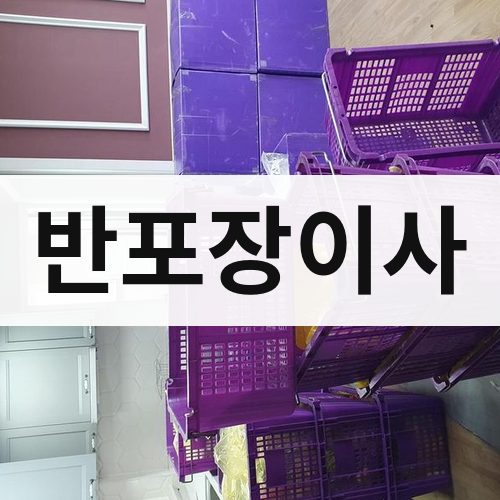 전남 서부 반포장이사 장거리이사