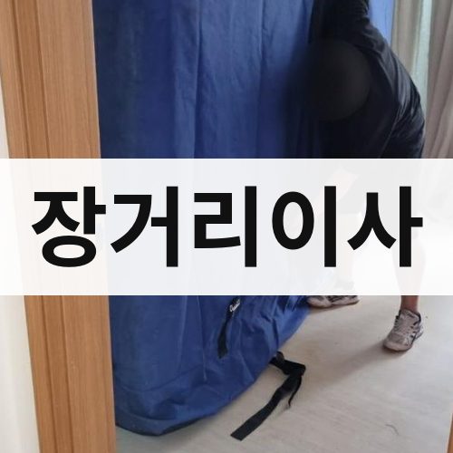전남 서부 장거리이사 반포장이사