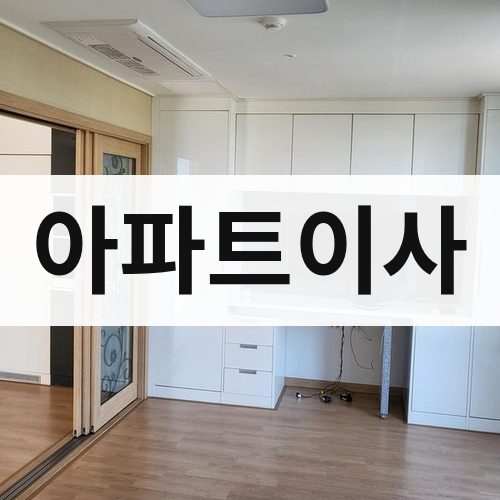 전남 서부 아파트이사 포장이사